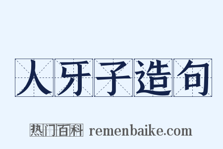 人牙子造句是什么意思的图片